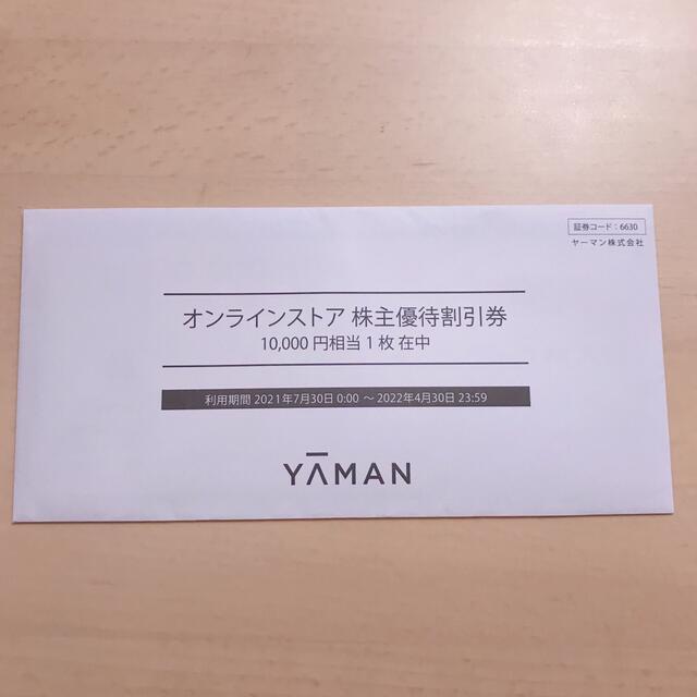 ヤーマン　株主優待割引券 10,000円分