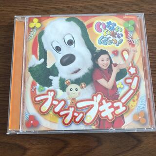 「いないいないばあっ!」ブンブン ブキューン! CD(キッズ/ファミリー)