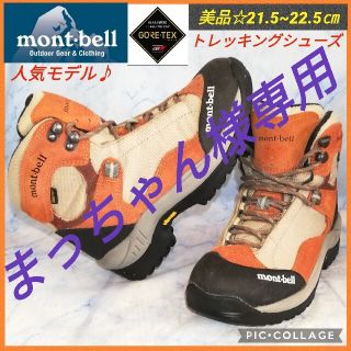 モンベル(mont bell)のモンベル ワオナブーツ ゴアテックスレディース オレンジ【★美品★セール！】(登山用品)