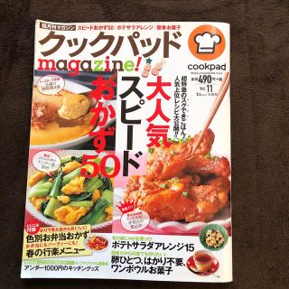 クックパッドｍａｇａｚｉｎｅ！ 隔月刊マガジン Ｖｏｌ．１１(住まい/暮らし/子育て)