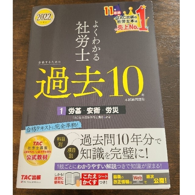 2022年度版　よくわかる社労士　合格するための過去問10年本試験問題集　全巻