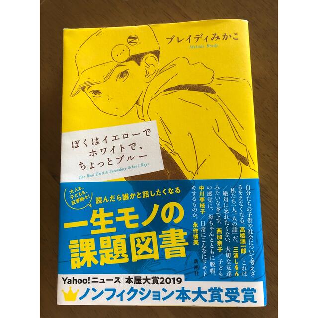 ぼくはイエローでホワイトで、ちょっとブルー エンタメ/ホビーの本(その他)の商品写真