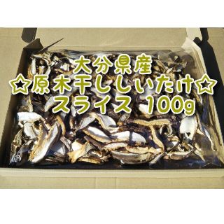 大分県産 干ししいたけスライス 100g 原木椎茸(乾物)