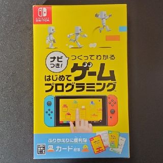 ナビつき！ つくってわかる はじめてゲームプログラミング Switch(家庭用ゲームソフト)