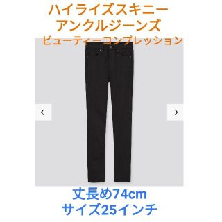 ユニクロ(UNIQLO)の【試着のみ】ユニクロ　ビューティーコンプレッション　黒 25　丈長め(スキニーパンツ)