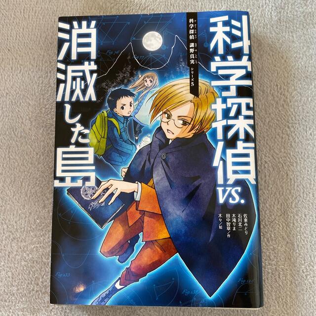 yunmi｜ラクマ　科学探偵ｖｓ．消滅した島6冊まとめての通販　by