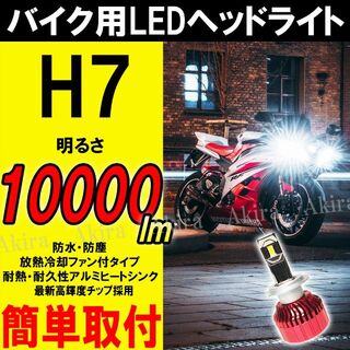 【超爆光】バイク専用 H7 LEDヘッドライト 高輝度チップ 10000lm(その他)
