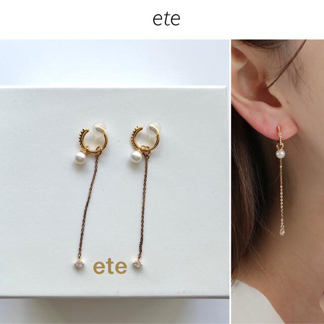 美品】ete パール イヤリング&イヤリングチャーム ランキング第1位