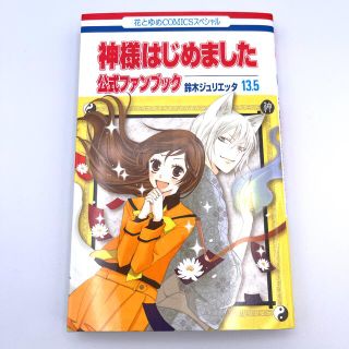 神様はじめました１３．５公式ファンブック(少女漫画)