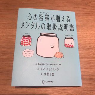 心の容量が増えるメンタルの取扱説明書(健康/医学)