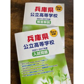 兵庫県公立高校入試問題・解答解説　2021〜2017年度(語学/参考書)