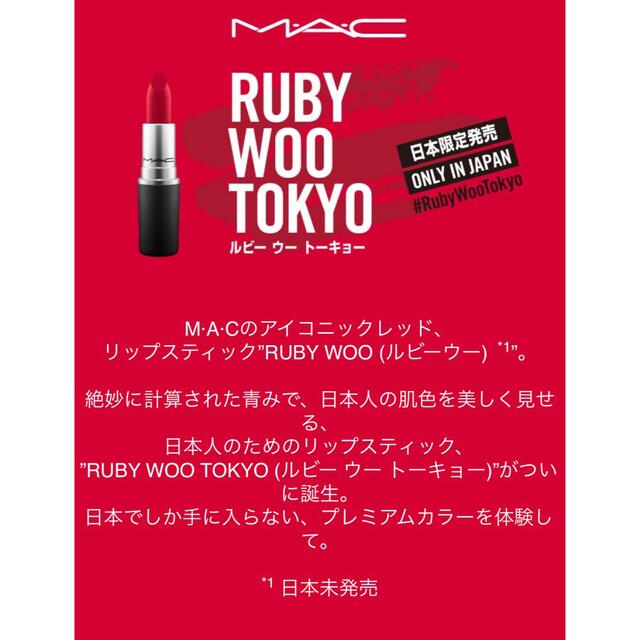 MAC(マック)のMAC RUBY WOO  コスメ/美容のベースメイク/化粧品(口紅)の商品写真