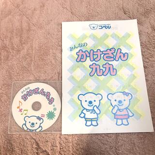 幼児教室コペル　みんなのかけざん九九CD(キッズ/ファミリー)