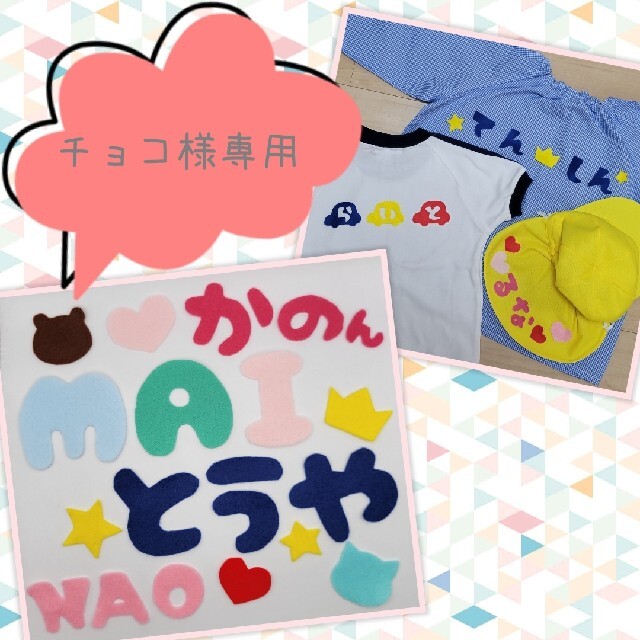 チョコ様専用.*゜ ハンドメイドのキッズ/ベビー(ネームタグ)の商品写真