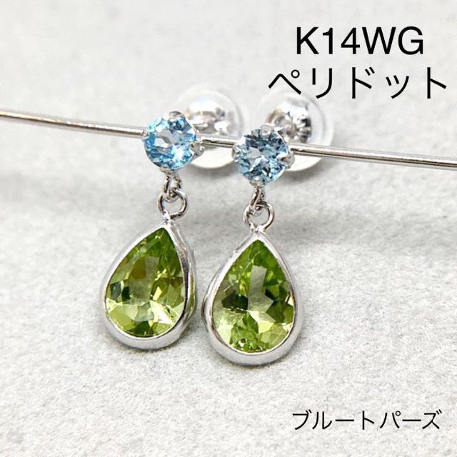 K14WG　ペリドット　ブルートパーズ　ピアス