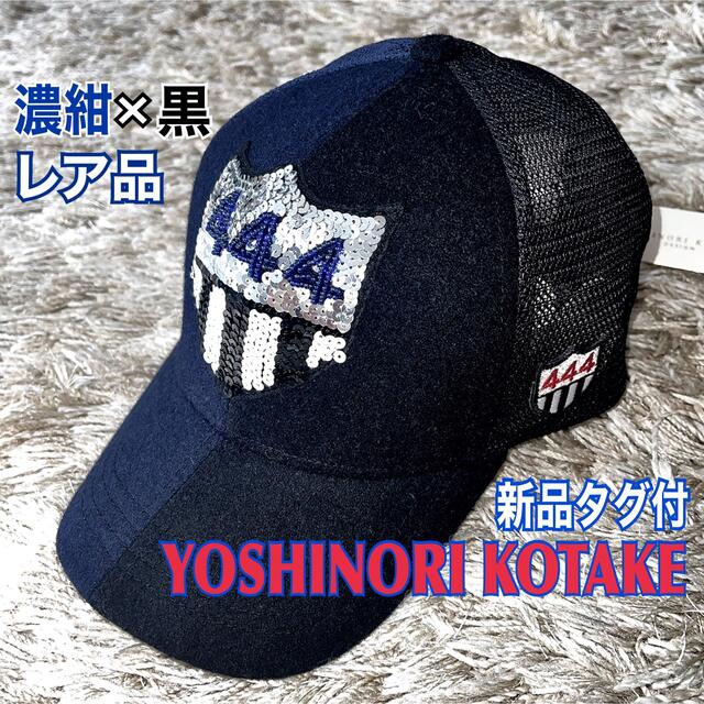 新品タグ付 YOSHINORI KOTAKE 濃紺×黒 フェルト スパンコール