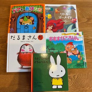 ドアをあけたら　だるまさんが　リトルマーメイド　等5冊(絵本/児童書)