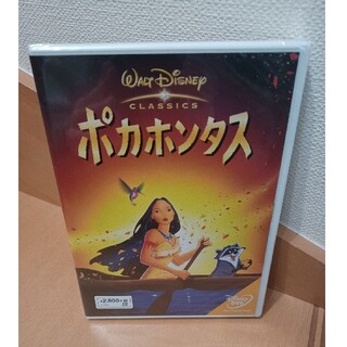ディズニー(Disney)の【未開封・未使用】ディズニー　ポカホンタス　dvd(アニメ)