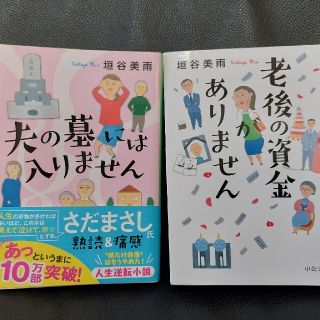 老後の資金がありません　夫の墓にははいりません　2冊セット(その他)