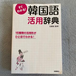 すぐわかる！韓国語活用辞典 活用形がひと目でわかる！(語学/参考書)