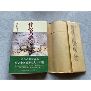 ブンゲイシュンジュウ(文藝春秋)の平岩弓枝　『伴侶の死』(その他)