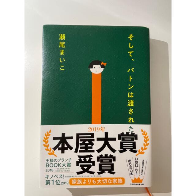 文藝春秋(ブンゲイシュンジュウ)のそして、バトンは渡された エンタメ/ホビーの本(文学/小説)の商品写真