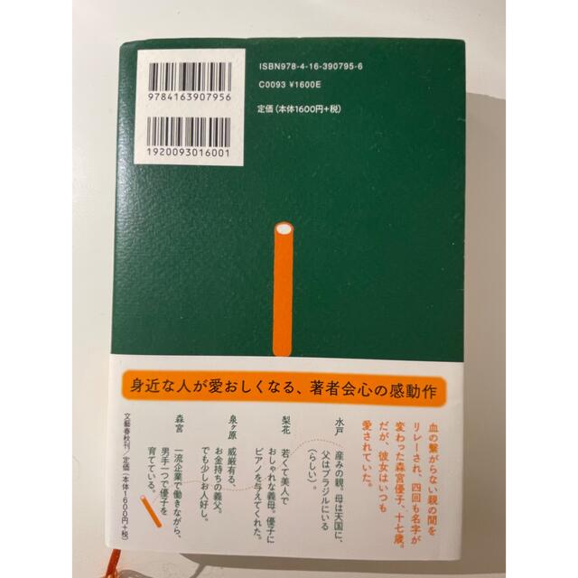 文藝春秋(ブンゲイシュンジュウ)のそして、バトンは渡された エンタメ/ホビーの本(文学/小説)の商品写真