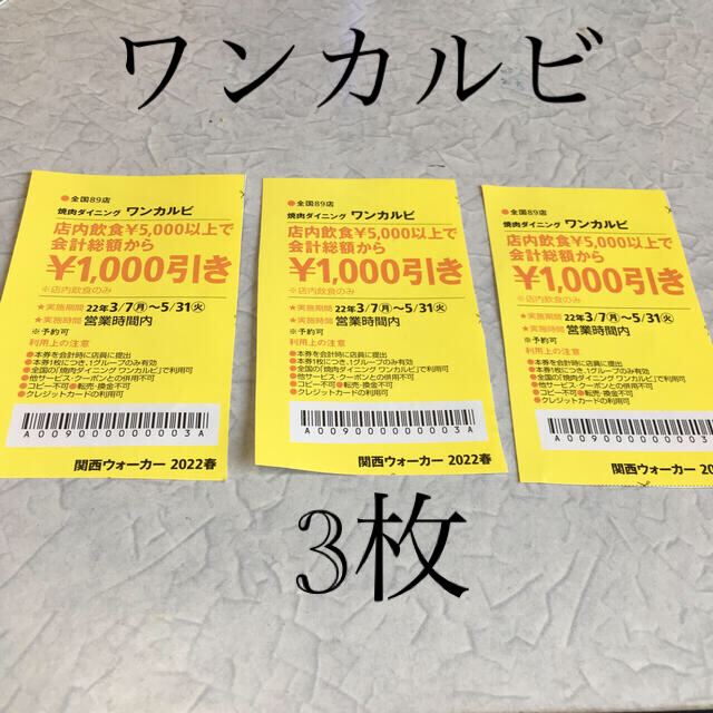 ワンカルビ割引券3枚 24時間以内に発送します | フリマアプリ ラクマ
