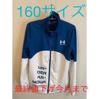 アンダーアーマー(UNDER ARMOUR)の【美品】アンダーアーマー　ブルーのジャージ160センチ(ウェア)