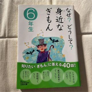 なぜ？どうして？身近なぎもん ６年生(絵本/児童書)