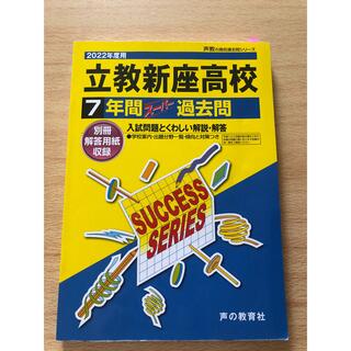 立教新座高等学校 ７年間スーパー過去問 ２０２２年度用(語学/参考書)