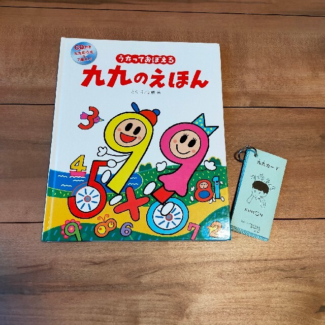 うたっておぼえる九九のえほん エンタメ/ホビーの本(絵本/児童書)の商品写真