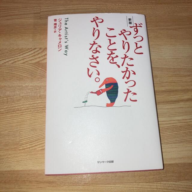 ずっとやりたかったことを、やりなさい。 新版 エンタメ/ホビーの本(その他)の商品写真