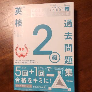 英検２級過去問題集 ＣＤ３枚つきリスニングアプリ対応 ２０１９年度　新試験対応(資格/検定)