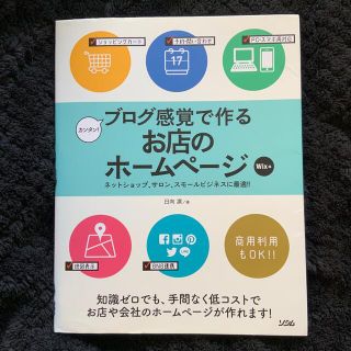 カンタン！ブログ感覚で作るお店のホ－ムペ－ジ Ｗｉｘ編(コンピュータ/IT)