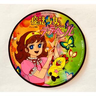 昭和 レア　魔法少女ララベル / ハローララベル  レコード【CH-209】(ノベルティグッズ)