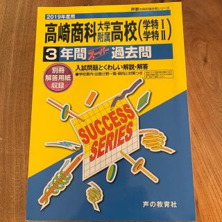 高崎商科大学附属高等学校（学特１・学特２） ３年間スーパー過去問 ２０１９年度用(語学/参考書)