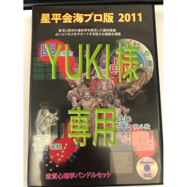 【占い】フォーチュンソフト星平海会プロ版2011ゲームソフト/ゲーム機本体