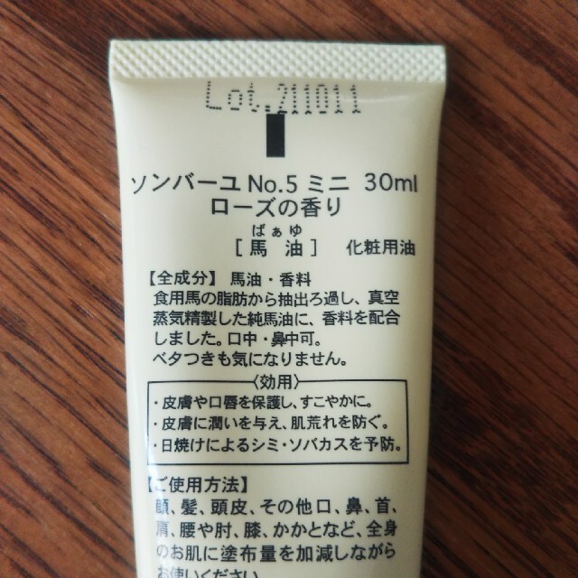 ソンバーユNo.5ミニ 30ml コスメ/美容のスキンケア/基礎化粧品(フェイスオイル/バーム)の商品写真