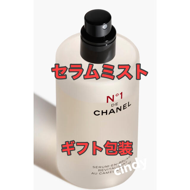 CHANEL(シャネル)の【店舗限定】限定サイズ50mlセラム ミスト N°1 ドゥ シャネル コスメ/美容のスキンケア/基礎化粧品(美容液)の商品写真