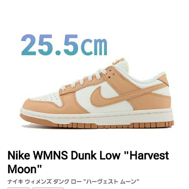 華麗 WMNS Nike - NIKE Dunk Moon"25.5㎝ "Harvest Low スニーカー