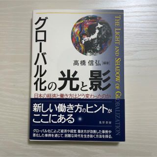 グローバル化の光と影 日本の経済と働き方はどう変わったのか(ビジネス/経済)