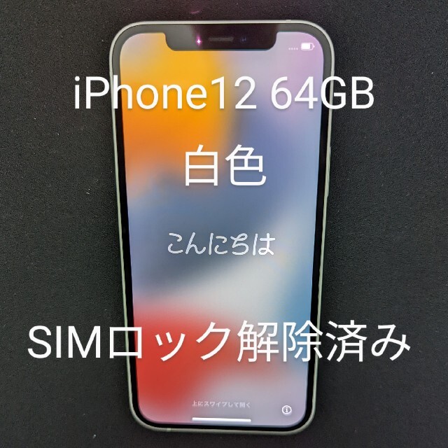 iPhone 12　64GB  ホワイト　au版　新品未使用