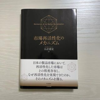 市場再活性化のメカニズム(ビジネス/経済)