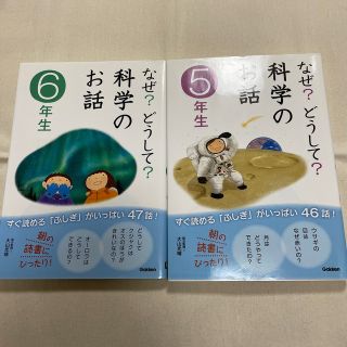 なぜ？どうして？科学のお話 ５年生 6年生(その他)