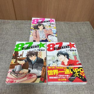 87CLOCKERS 1-3巻(女性漫画)