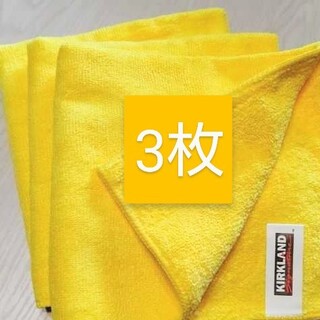 コストコ(コストコ)のコストコ  マイクロファイバータオル ３枚  黄色いタオル(洗車・リペア用品)