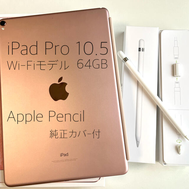 iPad pro 10.5 Wi-Fi ＋Apple Pencil 純正カバー付