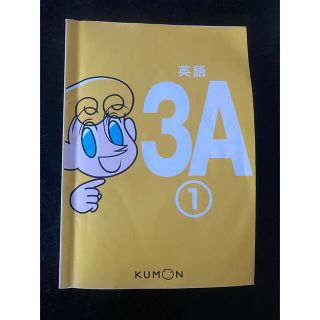 クモン(KUMON)の公文　英語教材　3A①(語学/参考書)