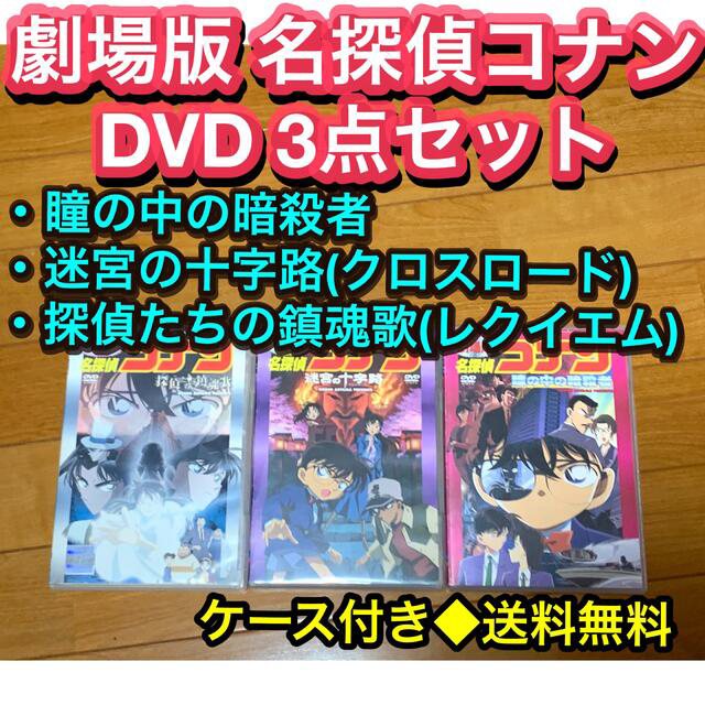 【送料無料】劇場版 名探偵コナン DVD 3点セット 迷宮の十字架 | フリマアプリ ラクマ